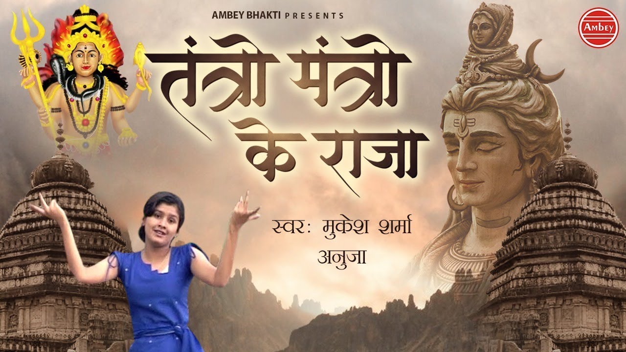 Tantro Mantro Ke Raja Vo To Kaalbhairav Lyrics Sing By Mukesh Sharma & Anuja
