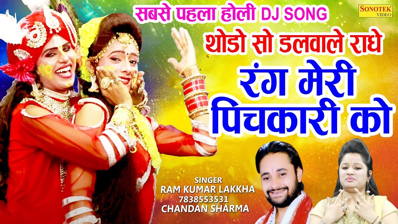 Thodo So Dalwale Radhe Rang Meri Pichkari Ko Lyrics Sing By Ramkumar Lakkha & Chandan Sharma