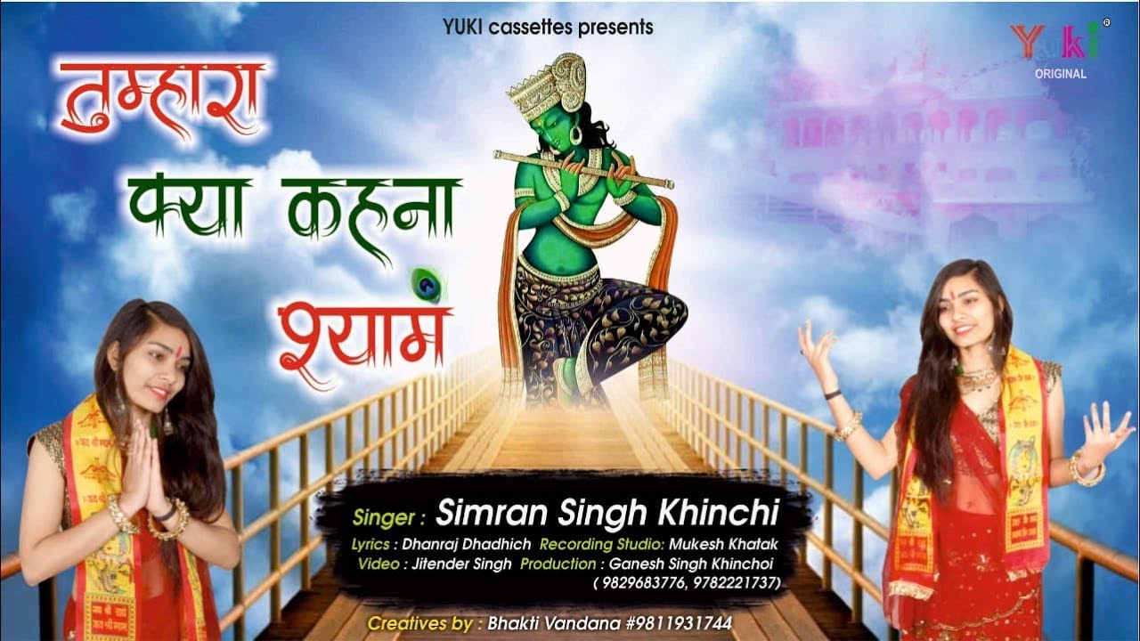 Tumhara Kya Kehna Hai Shyam Lyrics Sing By Simran Singh Khinchi