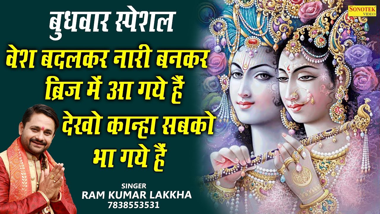 Vesh Badal Kar Naari Bankar Chale Hai Tan Kar Shyam Lyrics Sing By Ramkumar Lakkha