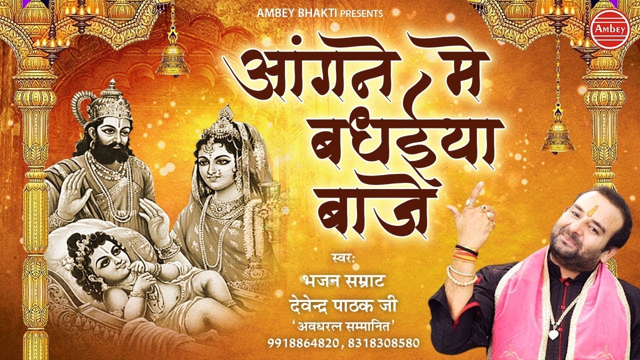 Aangane Mai Badhaiya Baaje Lyrics Sing By Devendra Pathak Ji
