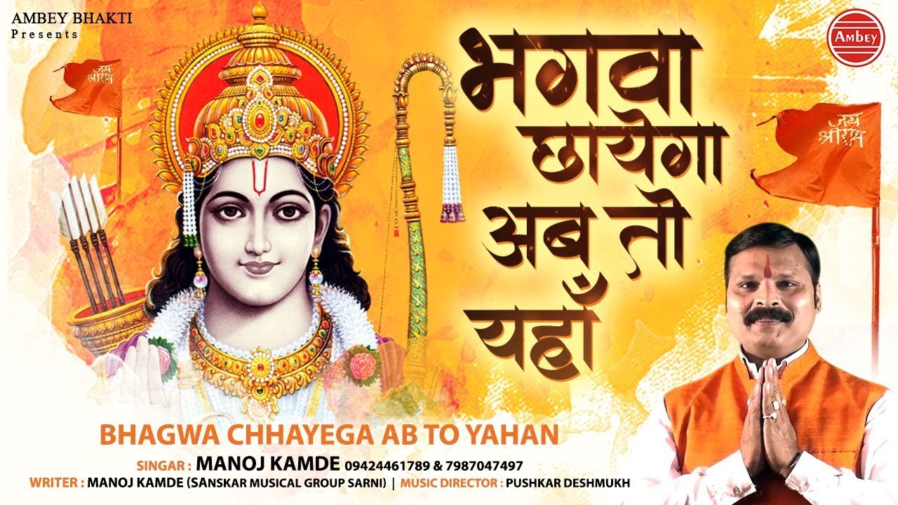 Bhagwa Chhayega Ab To Yahan Lyrics Sing By Manoj Kamde