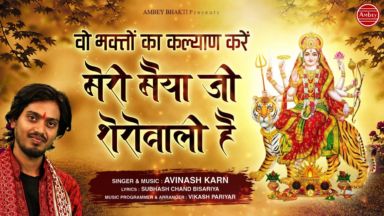 Bhakto Ka Kalyan Kare Meri Maiya Jee Sherowali Hai Lyrics Sing By Avinash Karn