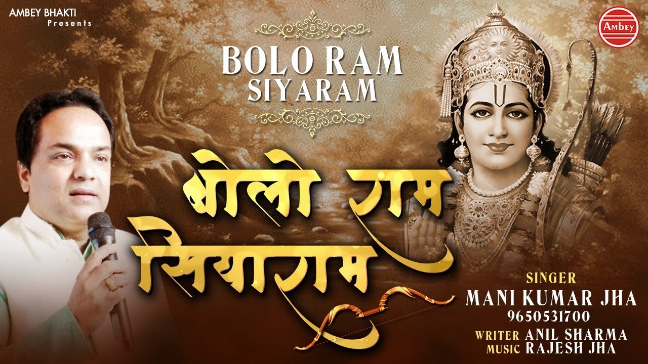 Bolo Ram Siya Ram Jai Jai Ram Lyrics Sing By Mani Kumar Jha