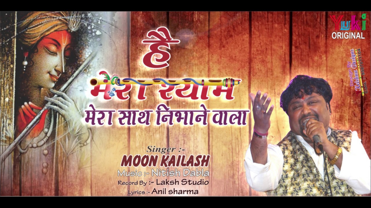 Hai Mera Shyam Mera Saath Nibhane Wala Lyrics Sing By Moon Kailash