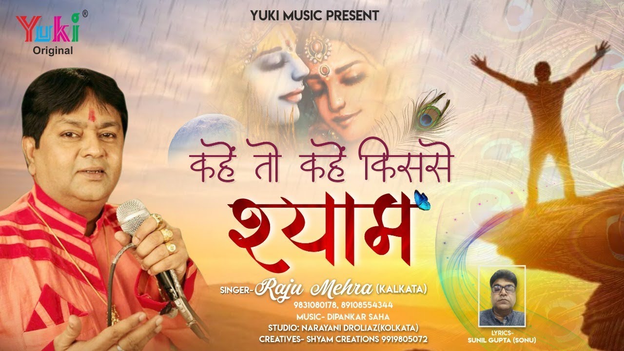 Kahe To Kahe Kisse Shyam Lyrics Sing By Raju Mehra