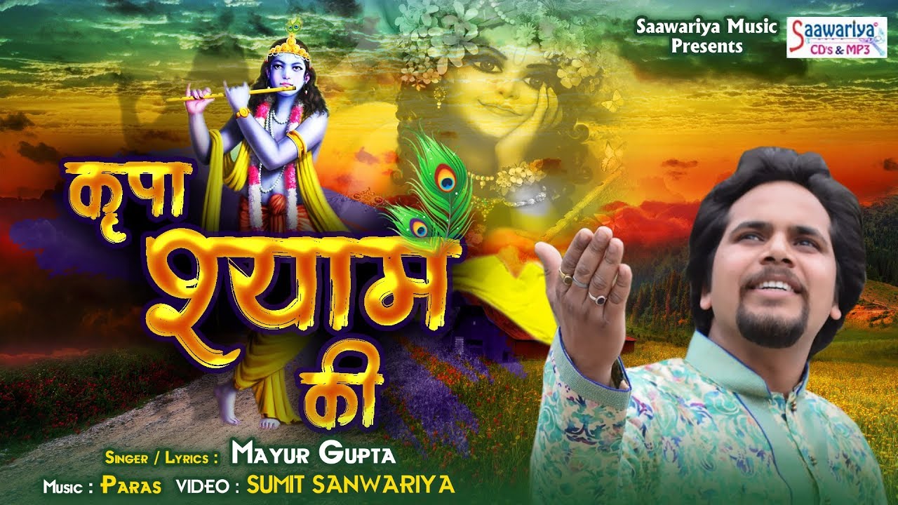 Kripa Shyam Ki Sath Mein Rehti Aatho Yaam Lyrics Sing By Mayur Gupta
