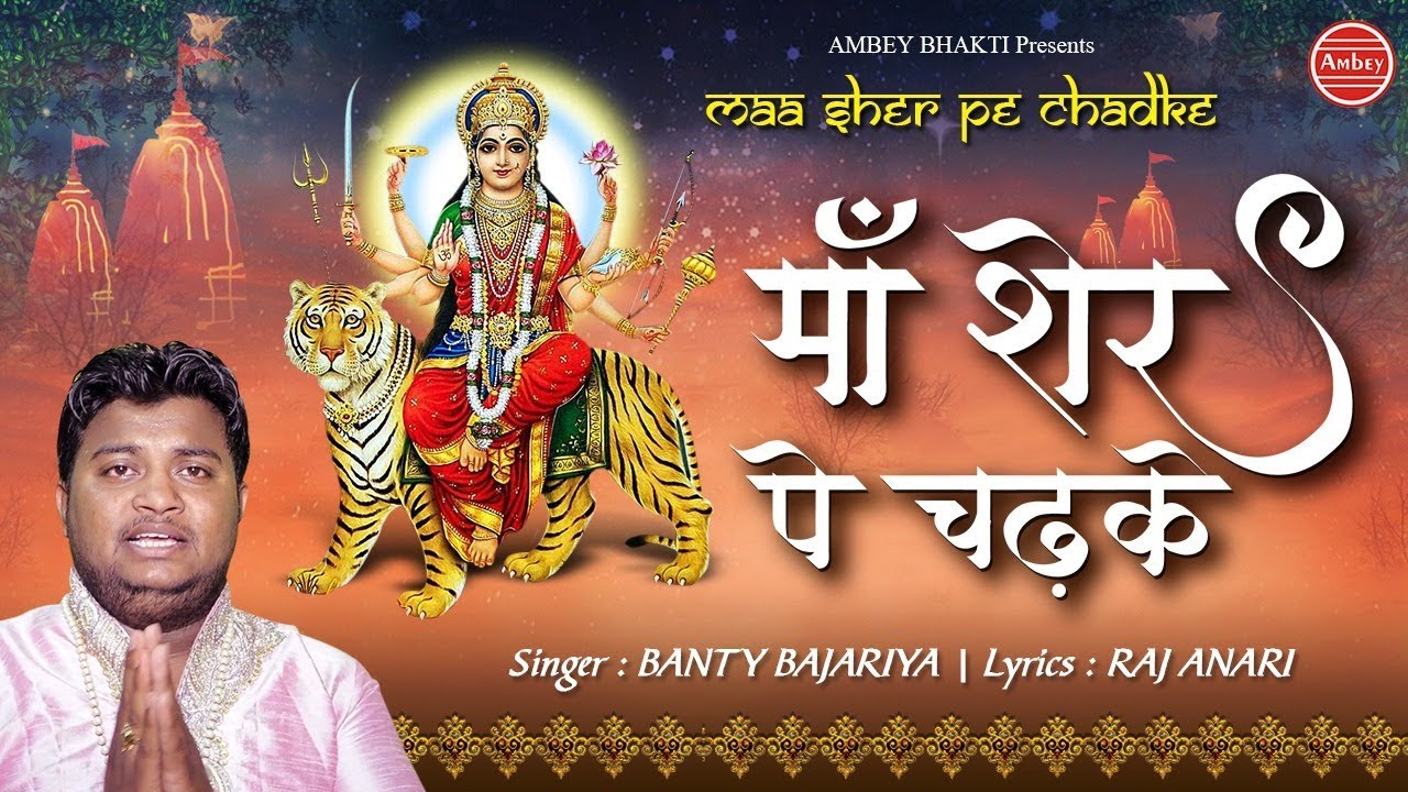 Maa Sher Pe Chadke Mere Bhi Ghar Chali Aana Lyrics Sing By Banty Bajariya