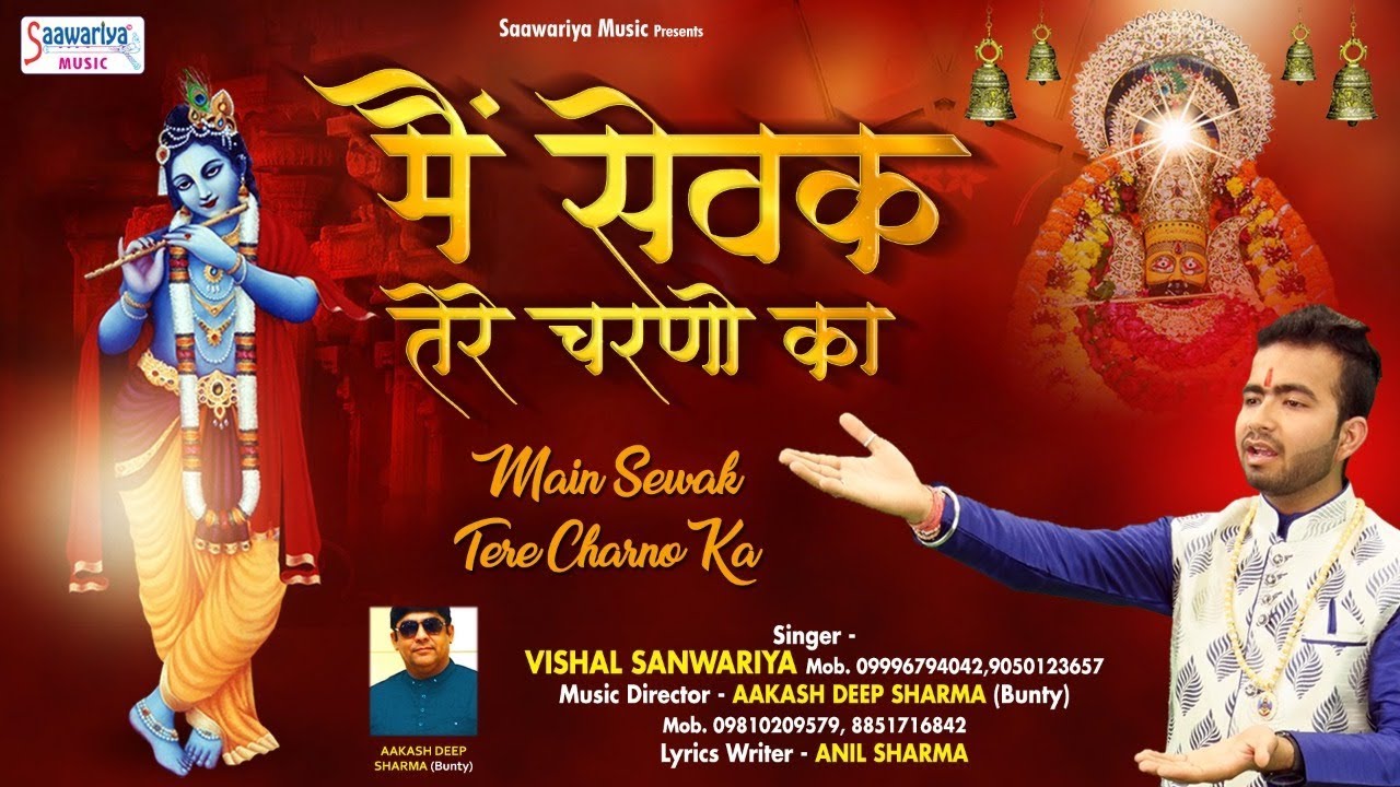 Main Sevak Tere Charno Ka Lyrics Sing By Vishal Sanwariya
