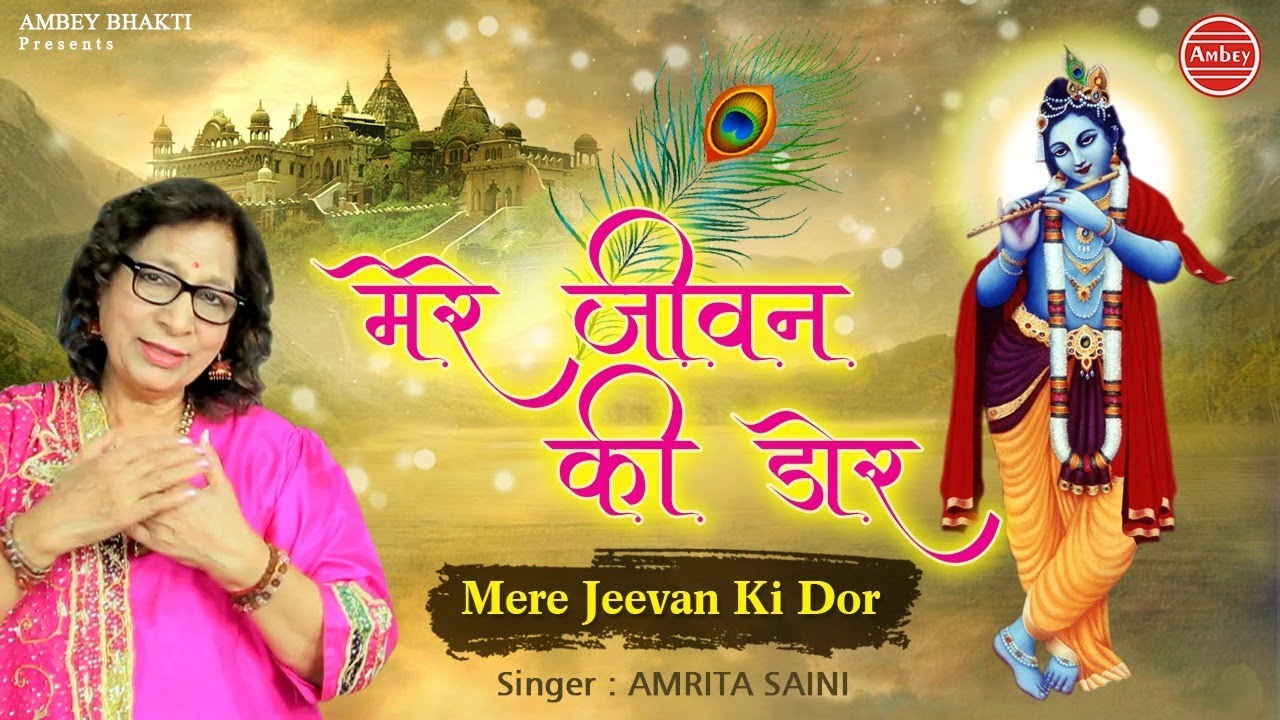 Mere Jeevan Ki Dor Tere Hath Makhan Chor  Lyrics Sing By Amrita Saini