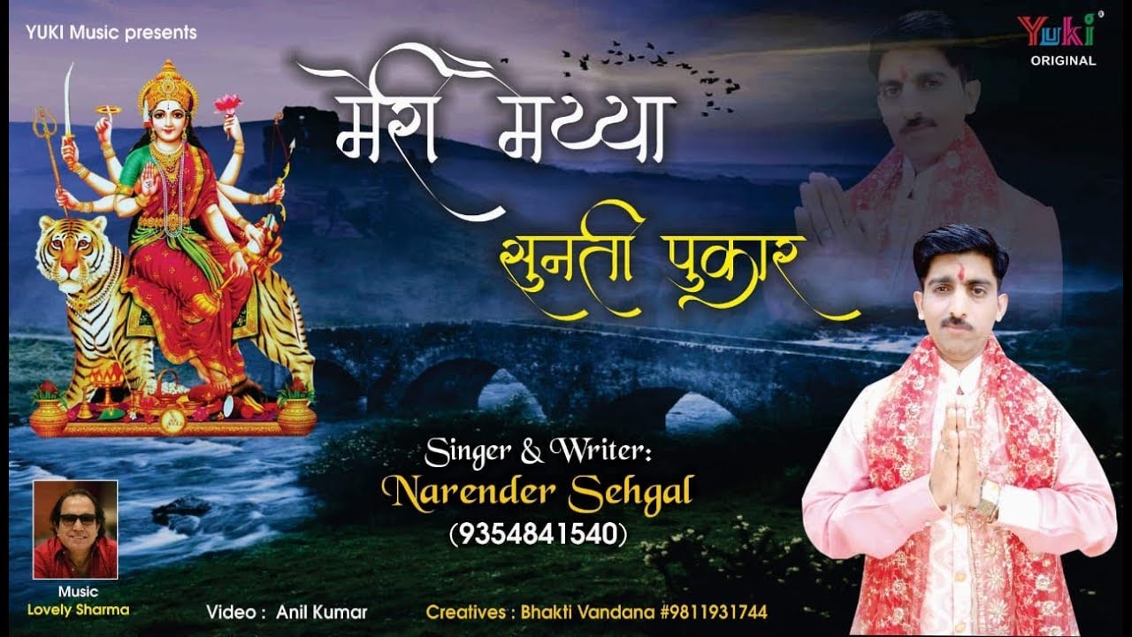 Meri Maiya Sunti Pukar Lyrics Sing By Narender Sehgal