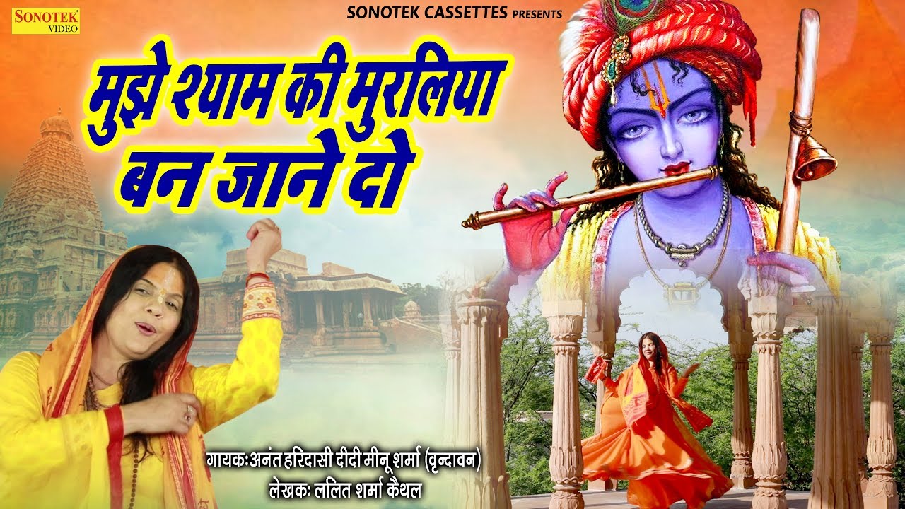 Mujhe Mere Shyam Ki Muraliya Ban Jaane Do Lyrics Sing By Anant Haridasi Didi Meenu Sharma