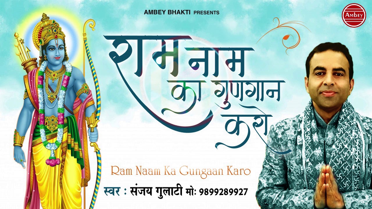 Raam Naam Ka Gungaan Karo Lyrics Sing By Sanjay Gulati