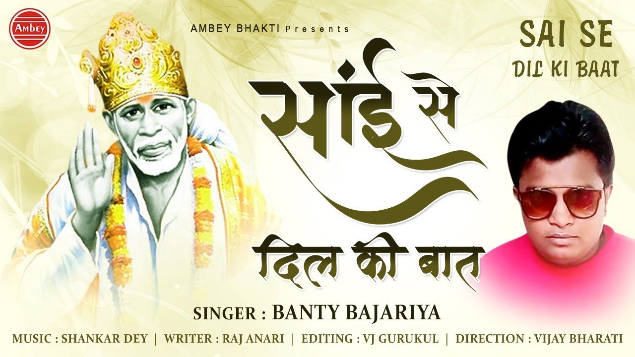 Sai Baba Se Kehne Dil Ki Baat Aaya Hu Lyrics Sing By Banty Bajariya