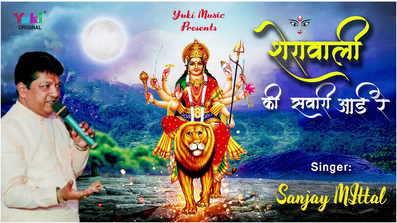 Sherawali Ki Sawari Aayi Re Lyrics Sing By Sanjay Mittal