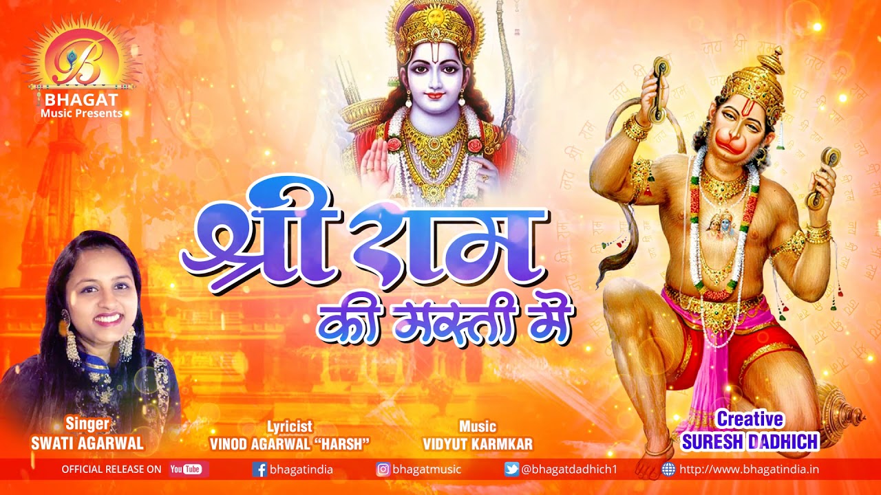 Shri Ram Ki Masti Mein Lyrics Sing By Swati Agarwal