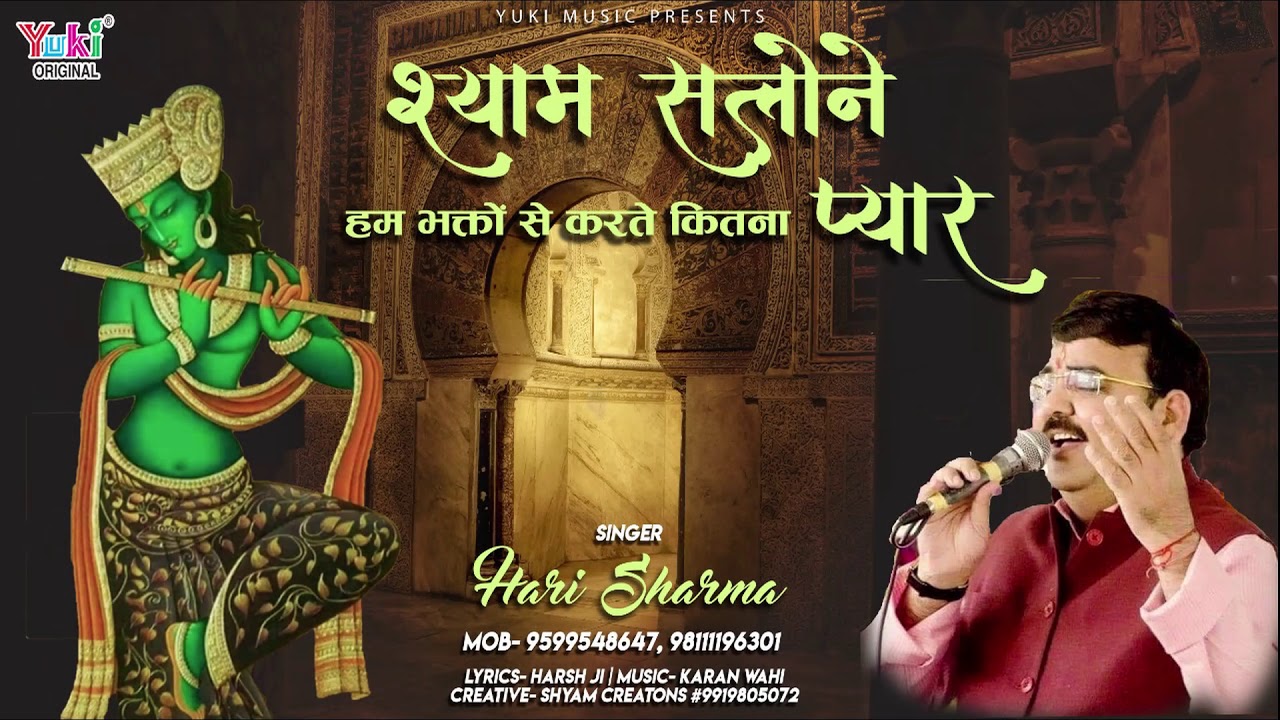 Shyam Salone Hum Bhakton Se Karta Kitna Pyaar Lyrics Sing By Hari Sharma