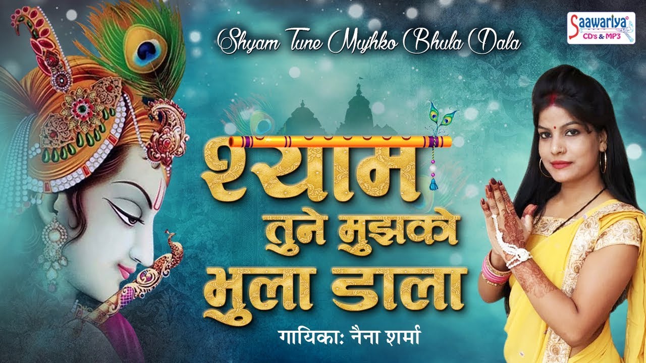 Shyam Tune Mujhko Kyu Bhula Dala Lyrics Sing By Naina Sharma