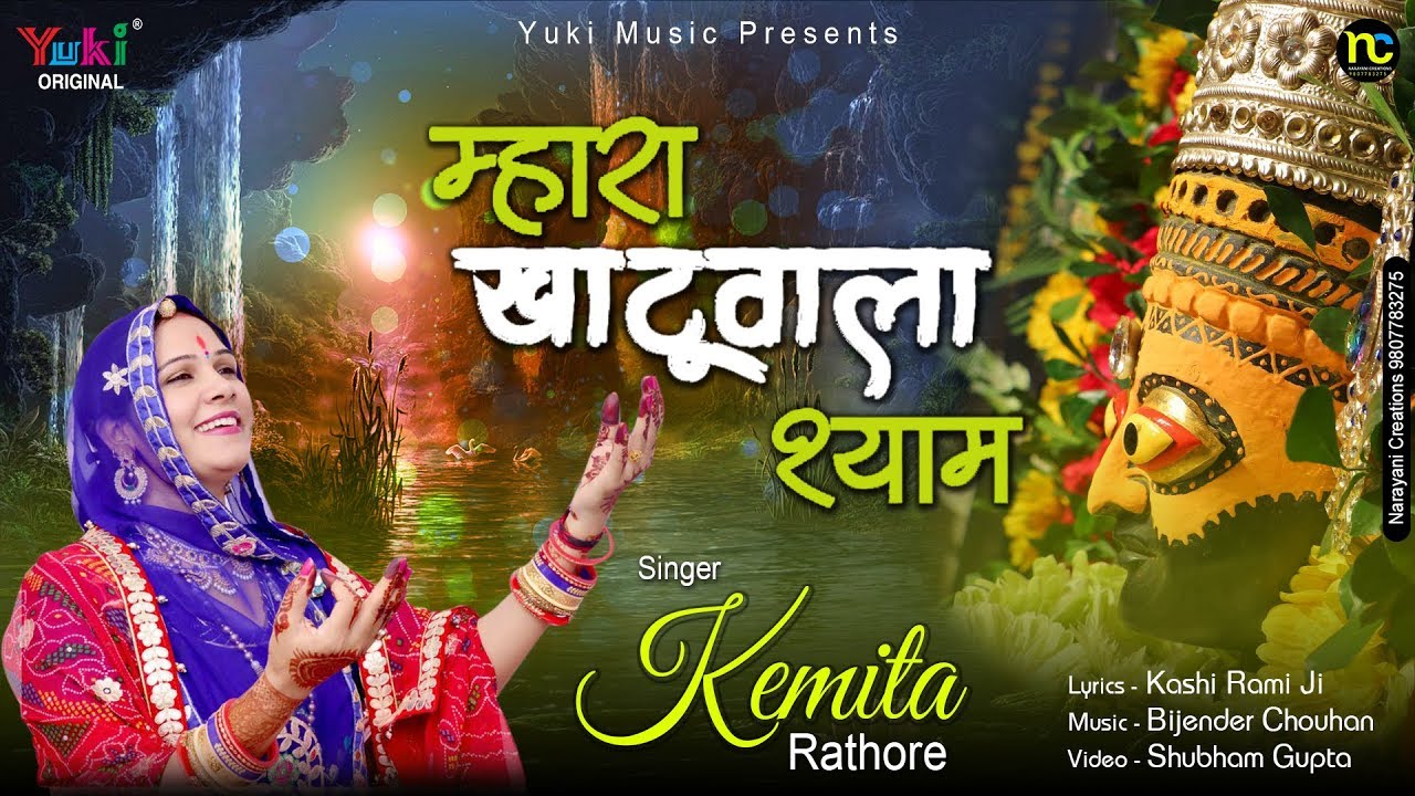 Mhara Khatu Wala Shyam Lyrics Sing By Kemita Rathore