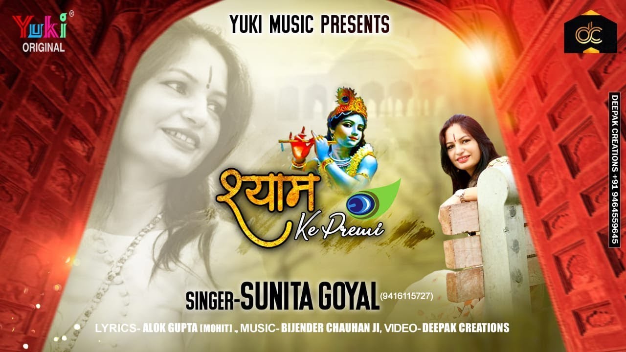 Shyam Ke Premi Lyrics Sing By Sunita Goyal