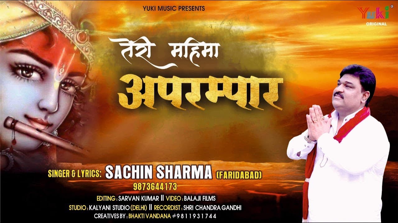 Teri Mahima Aprampaar Shyam Lyrics Sing By Sachin Sharma