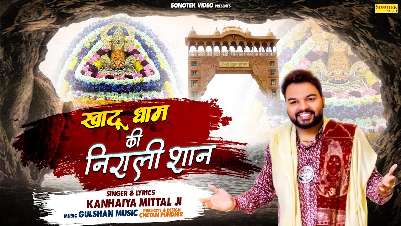 Khatu Dham Ki Nirali Shan Lyrics Sing by Kanhaiya Mittal