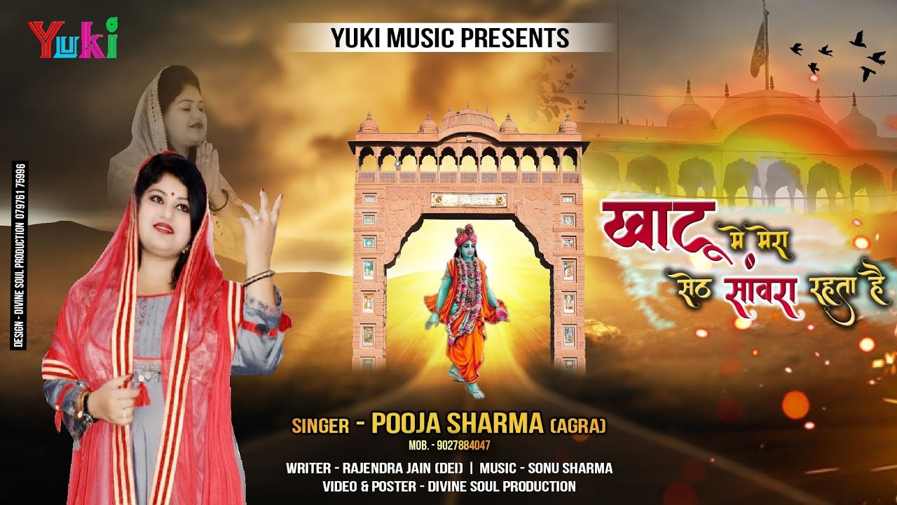 Khatu Mein Mera Seth Sawara Rehta Hai Lyrics Sing by Pooja Sharma