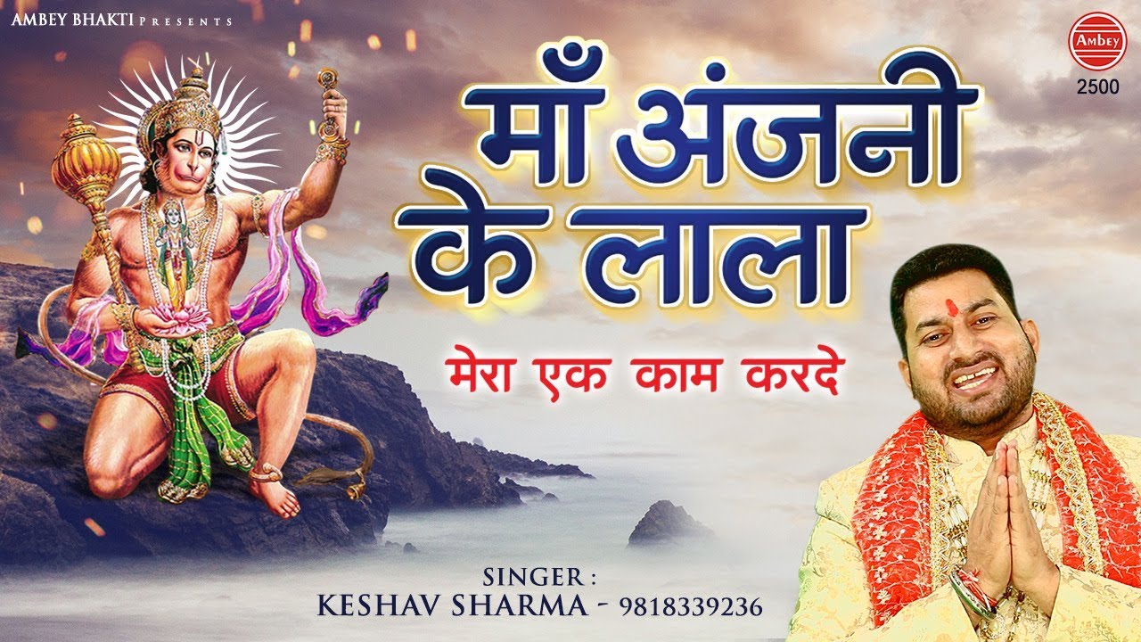 Maa Anjani Ke Lala Lyrics Sing by Keshav Sharma