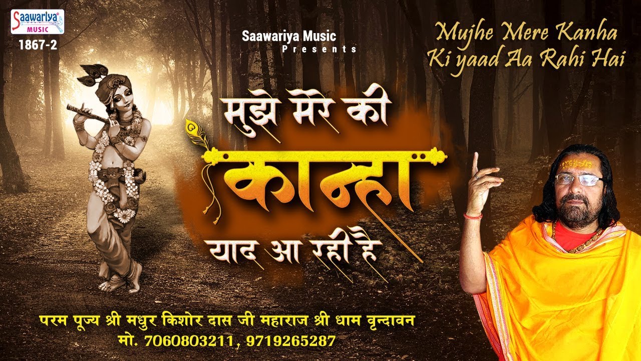Mujhe Mere Kanha Ki Yaad Aa Rahi Hai Lyrics Sing by Madhur Kishor Das ji