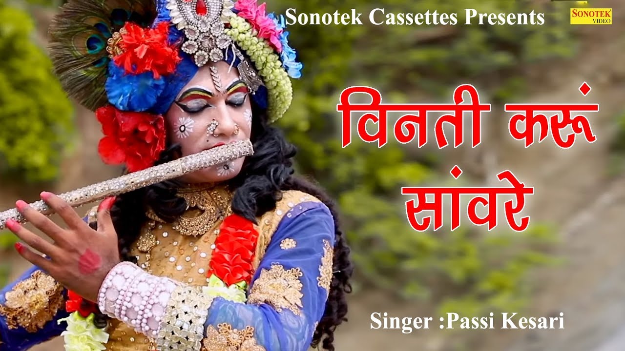 Vinti Karoo Sanwre Lyrics Sing by Passi Kesari