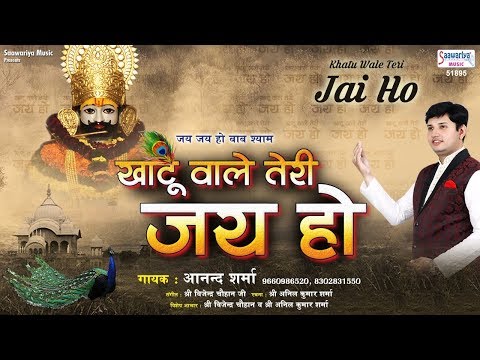khatu Shyam Bhajan – Khatu Wale teri jai Ho