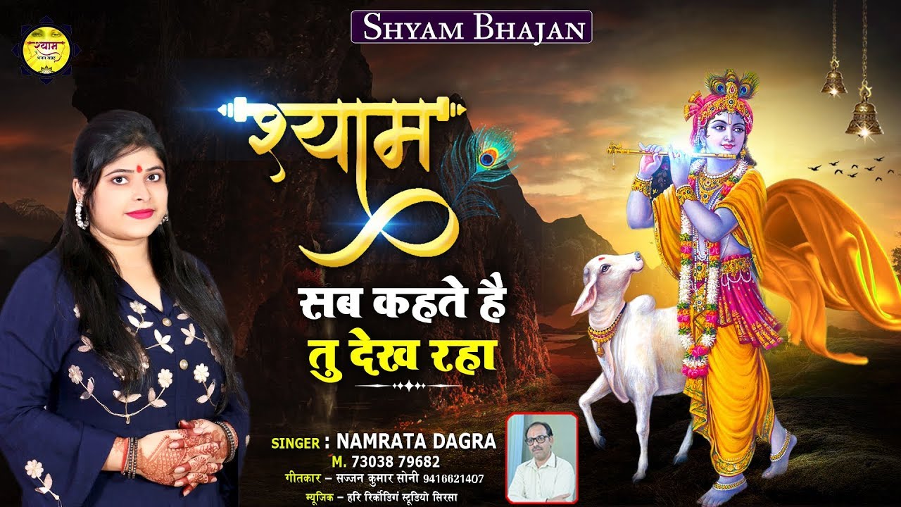 Kathu shyam Bhajan – Shyam Sab Kehte Hain Tu Dekh Raha