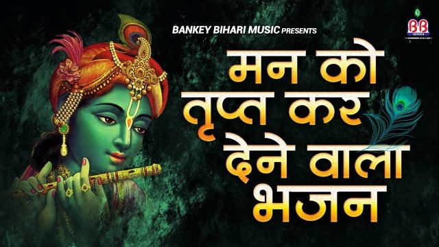 Krishna Bhajan – Aana Aana Ji Mohan