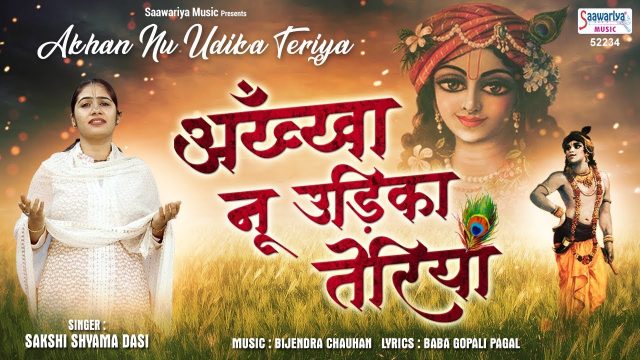 Ankhan Nu Udika Teriyan – Krishna Bhajan Hindi Lyrics