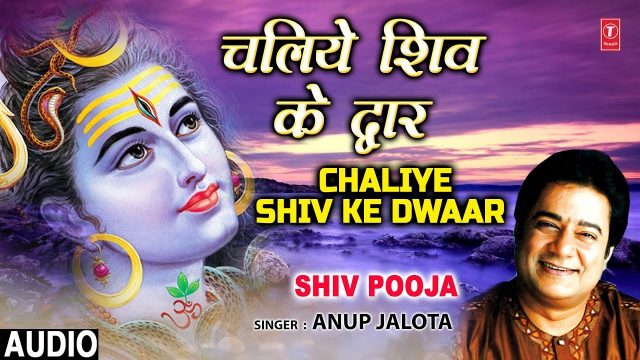 Shiv Bhajan – Chaliye Shiv Ke Dwar