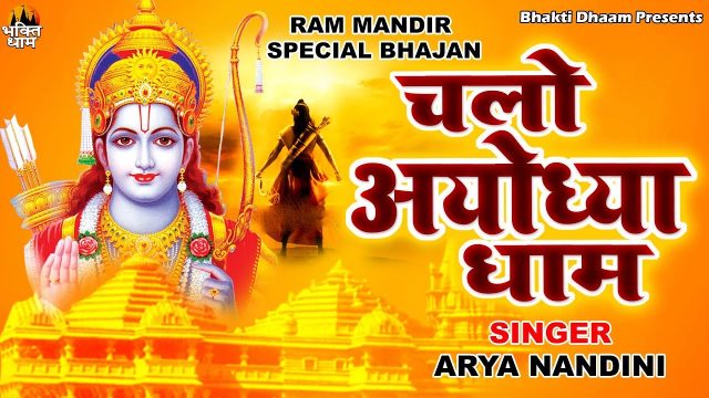 Ram Bhajan – Chalo Ayodhya Dhaam