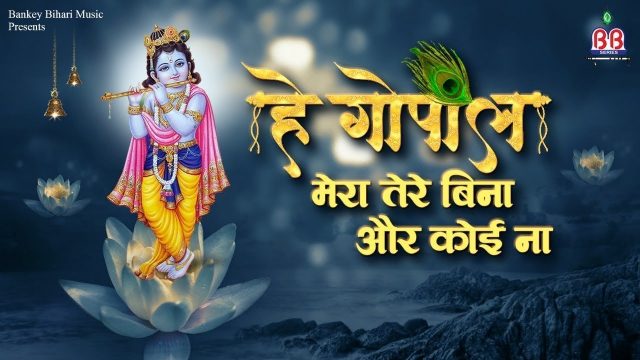 Krishna Bhajan – Gopal Mera Tera Bina Aur Koi Na