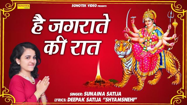 Durga Bhajan – Hai Jagrate Ki Raat
