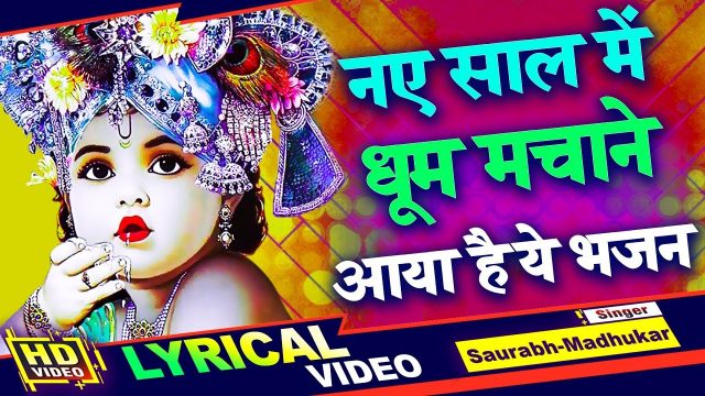 Kanha Happy New Year – Krishna Bhajan Hindi Lyrics