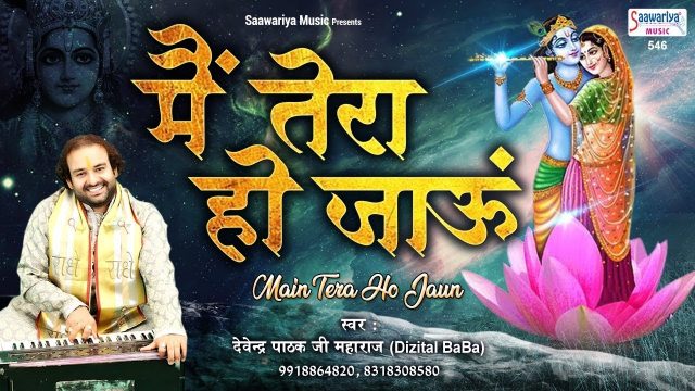 Krishna Bhajan –  Mai Tera Ho jaun