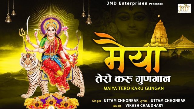 Durga Bhajan –  Maiya Tera Karu Gungan
