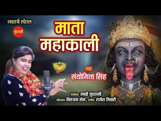 Durga Bhajan –  Mata Maha Kali