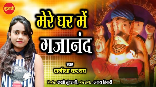 Ganesh Bhajan – Mere Ghar Me Gajanand