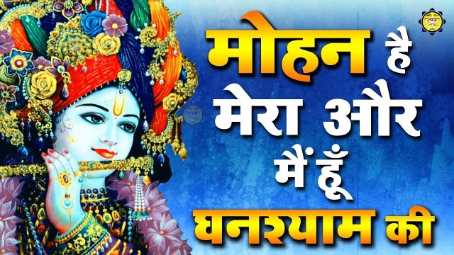 Krishna Bhajan – Mohan Hai Mera Or Mein Hun Ghanshyam Ki