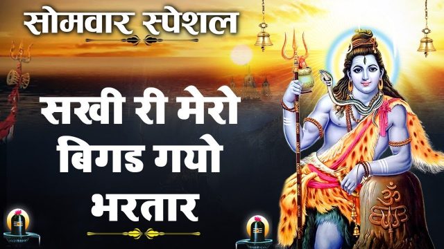Shiv Bhajan – Sakhi Ri Mero Bigad Gayo Bhartar