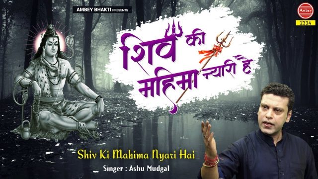Shiv Ki Mahima Nyari Hai – Shiv Bhajan Hindi Lyrics
