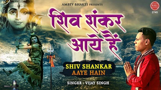 Shiv Bhajan – Shiv Shankar Jee Aaye Hain