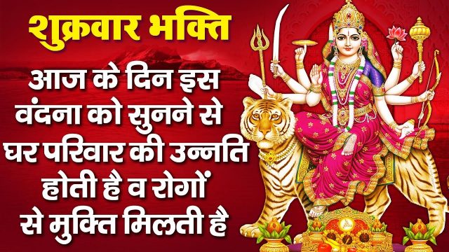 Durga Bhajan – Subah Subah Le Ambey Ka Naam