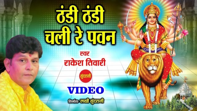 Durga Bhajan – Thandi Thandi Chale Ri Pavan