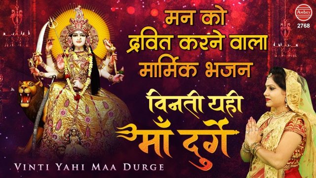 Durga Bhajan – Vinti Yahi Maa Duge